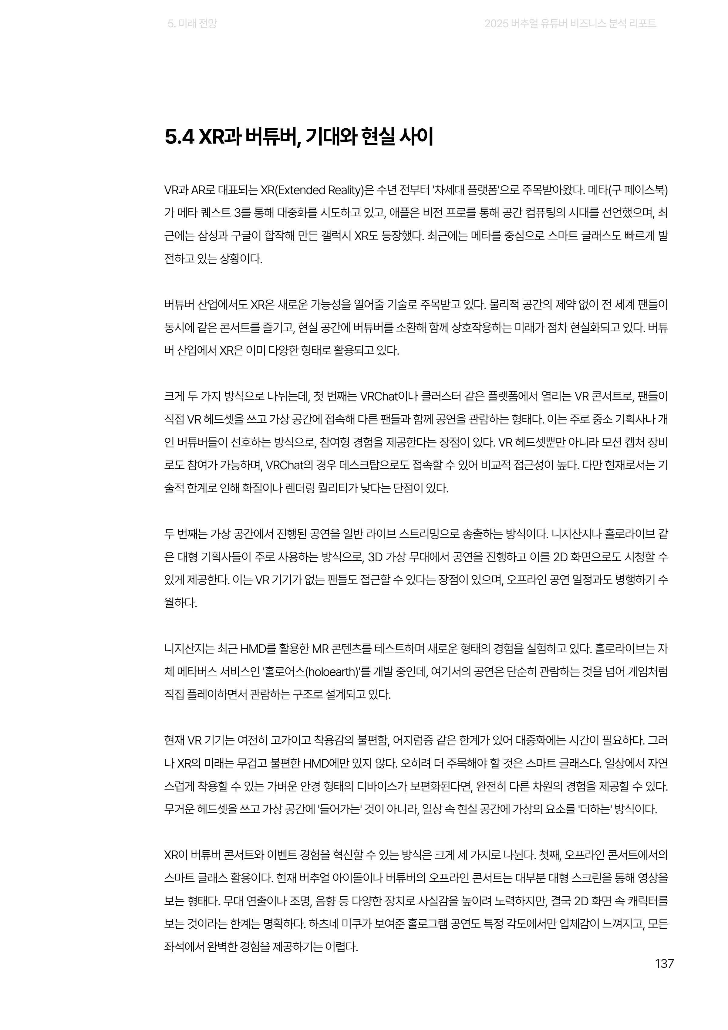 2025 버추얼 유튜버 비즈니스 분석 리포트 137쪽