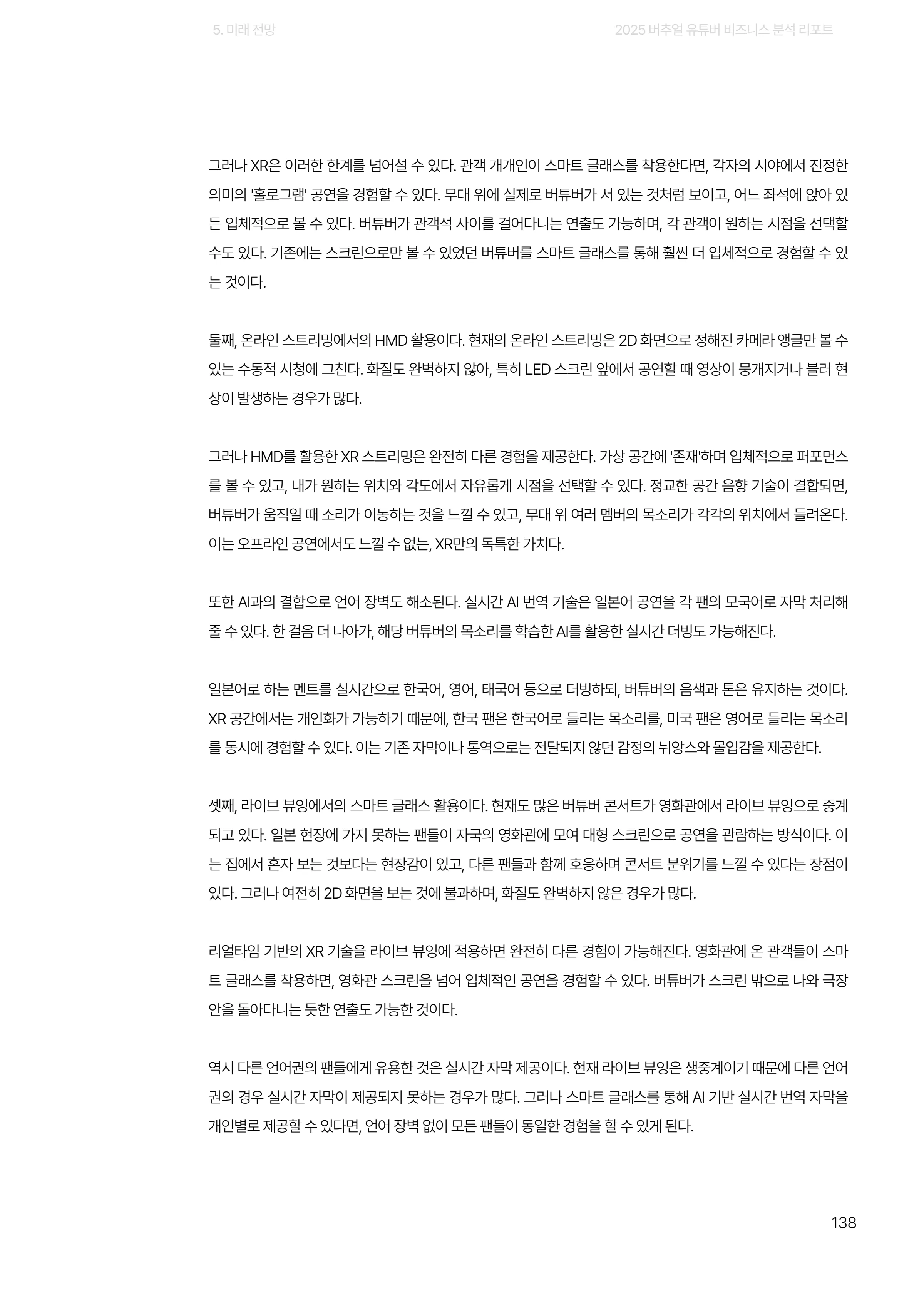 2025 버추얼 유튜버 비즈니스 분석 리포트 138쪽