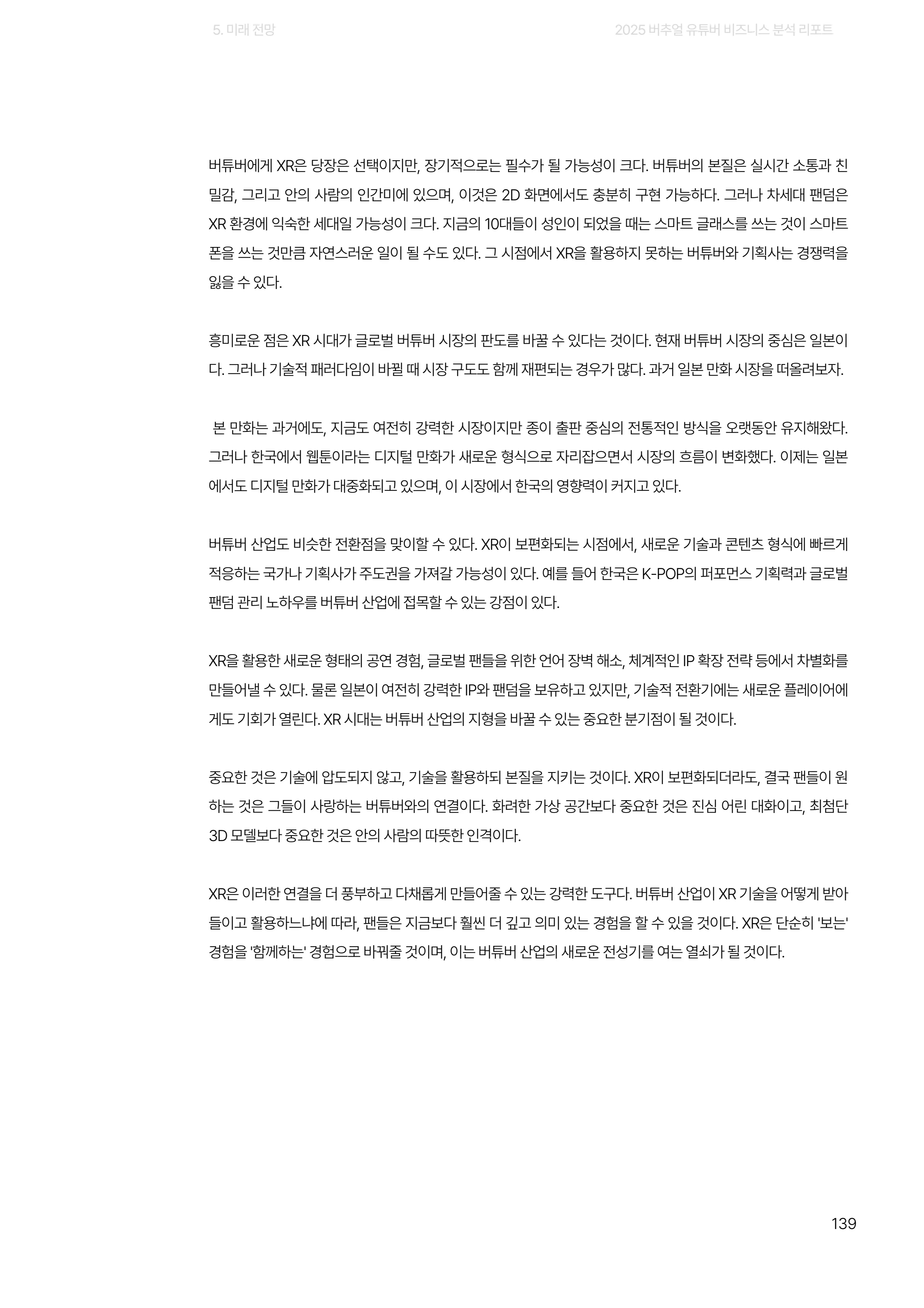 2025 버추얼 유튜버 비즈니스 분석 리포트 139쪽