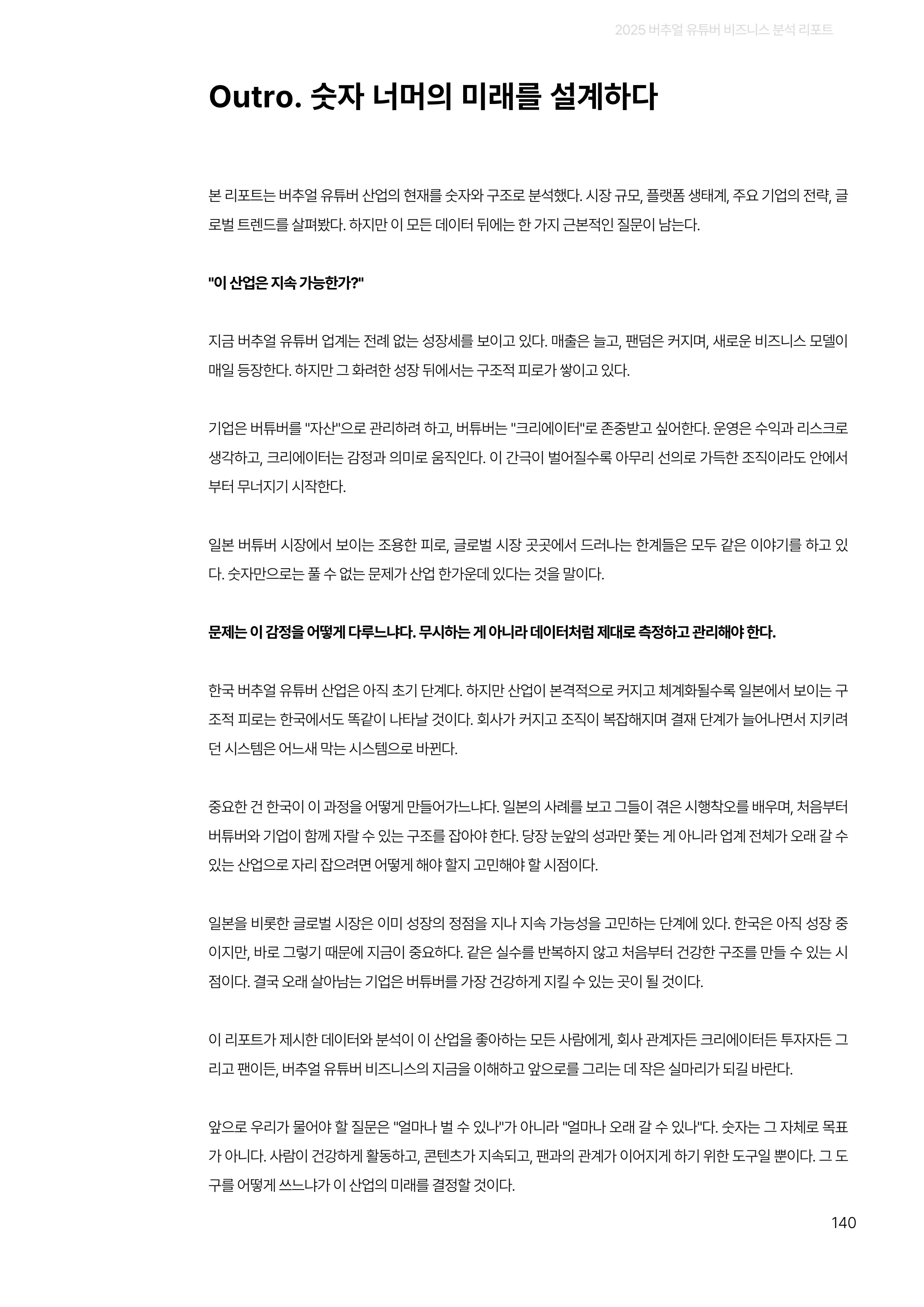 2025 버추얼 유튜버 비즈니스 분석 리포트 140쪽