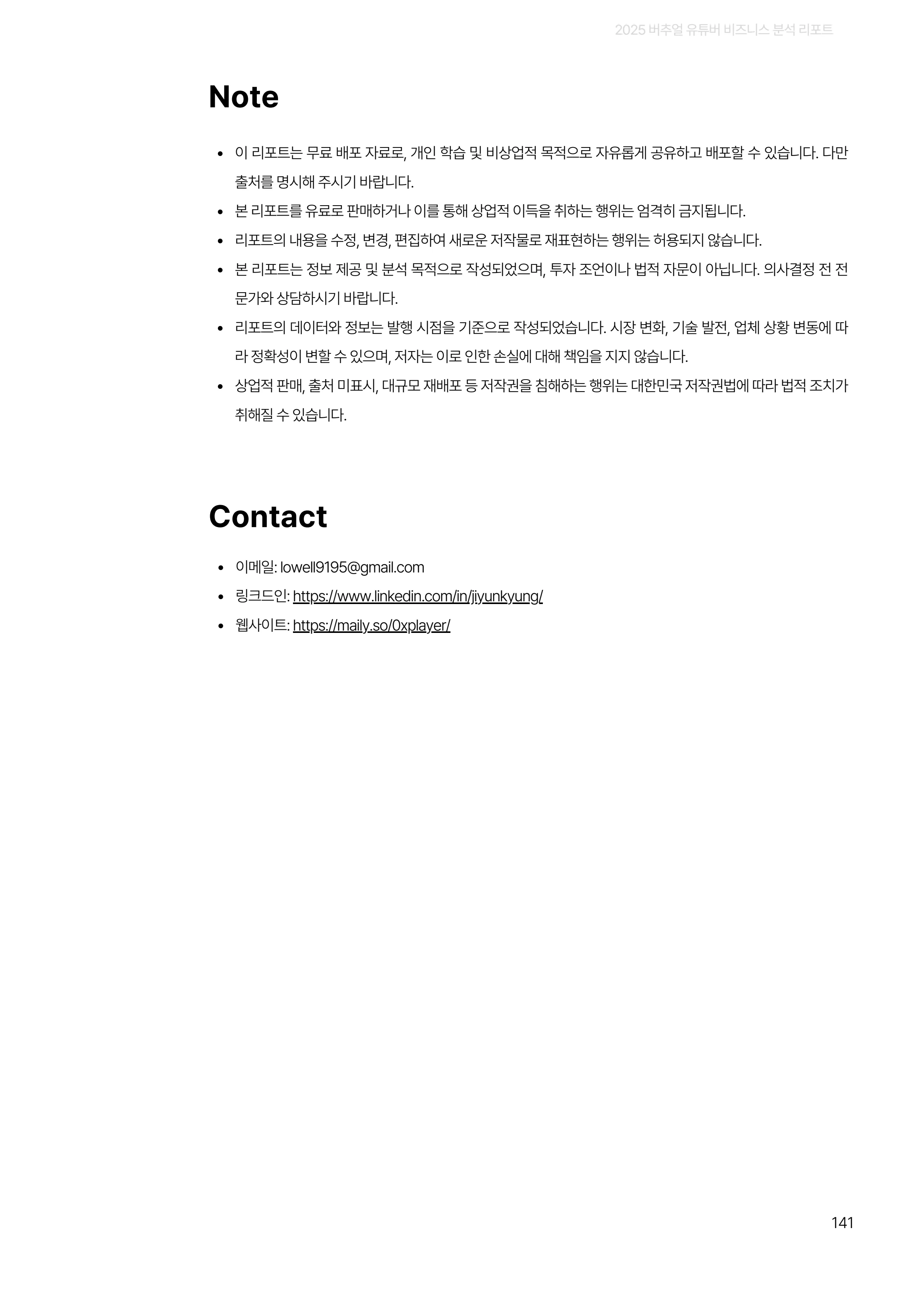 2025 버추얼 유튜버 비즈니스 분석 리포트 141쪽