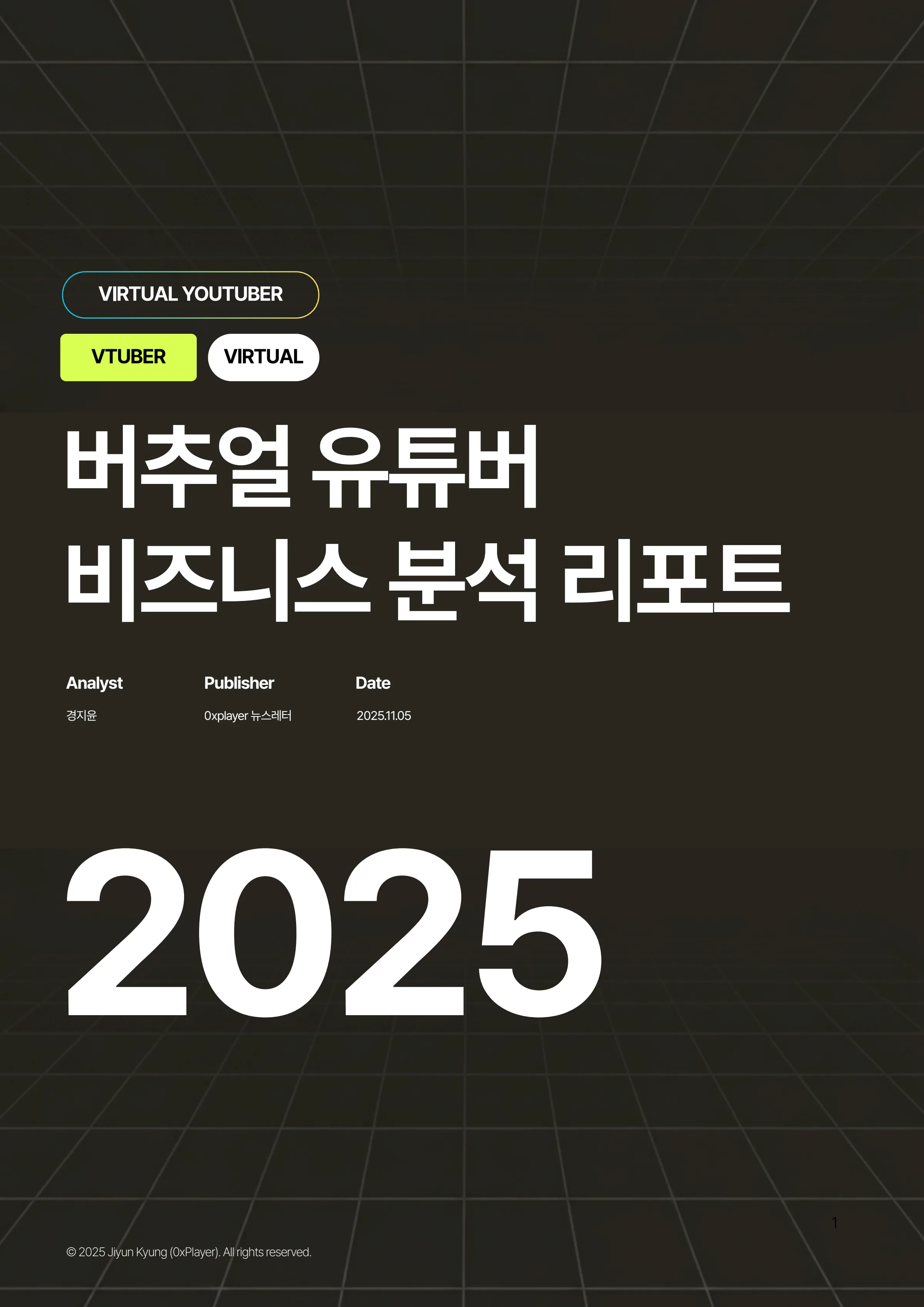 2025 버추얼 유튜버 비즈니스 분석 리포트 1쪽