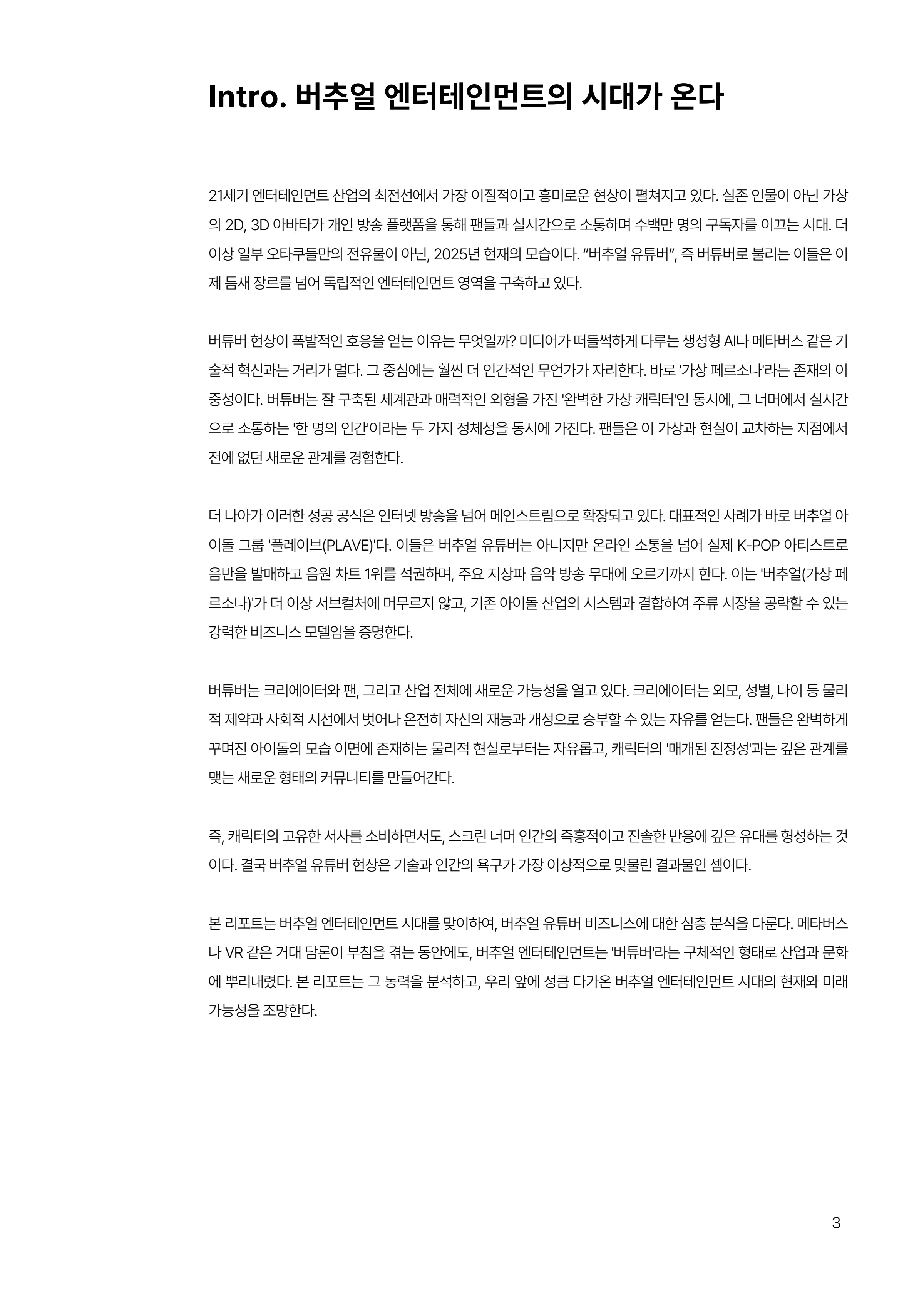2025 버추얼 유튜버 비즈니스 분석 리포트 3쪽