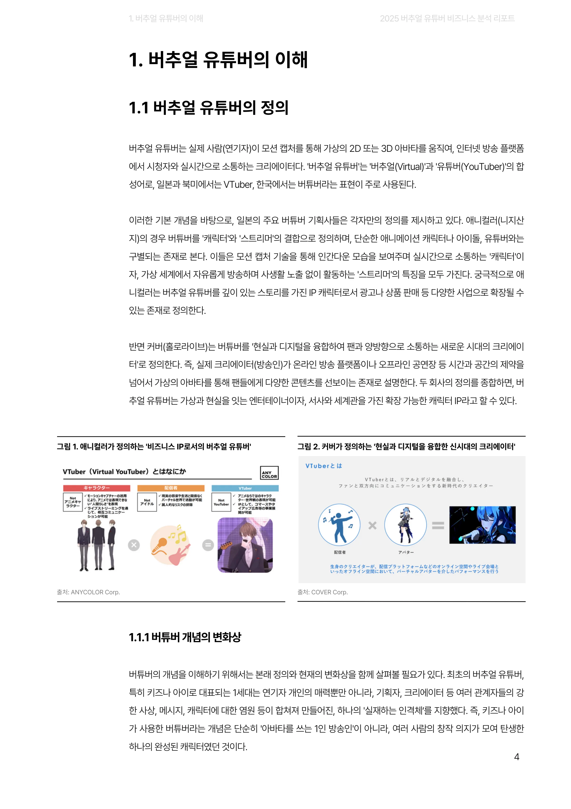 2025 버추얼 유튜버 비즈니스 분석 리포트 4쪽