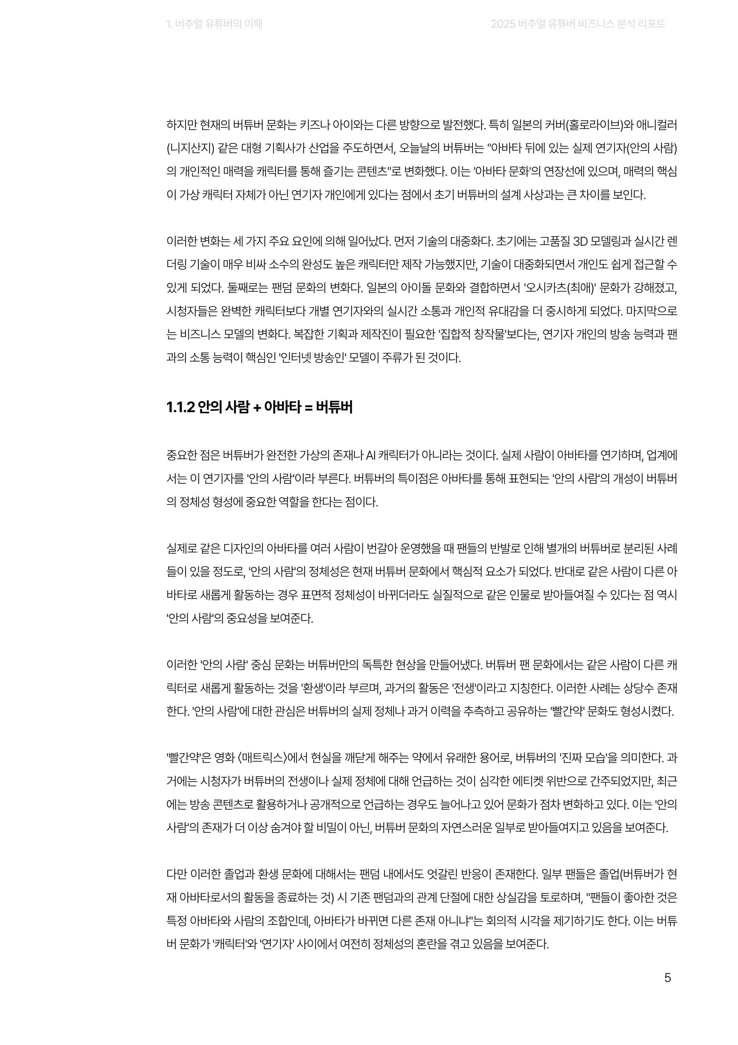 2025 버추얼 유튜버 비즈니스 분석 리포트 5쪽